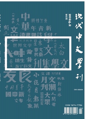 现代中文学刊封面